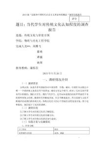 關于大學生對傳統文化了解程度的調查報告