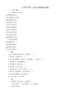 國學經(jīng)典知識競賽模擬試題