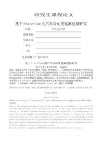 基于stateflow的汽車變速器建模研究.doc