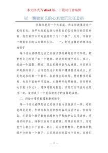 以一顆做家長的心來做班主任總結