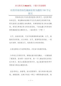 以用青春的綠色鋪滿征程為題的700字記敘文