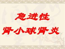 3急进性肾小球肾炎