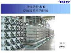 反滲透技術(shù)5 反滲透系統(tǒng)的停機(jī)