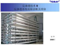 反滲透技術(shù)9 反滲透系統(tǒng)故障診斷及排除