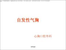 自发性气胸