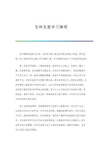 怎样克服学习障碍