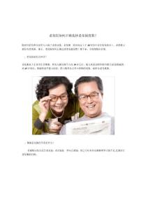 老花眼如何正确选择老花镜度数？