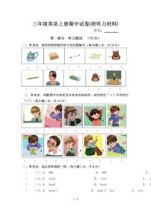 pep版三年級英語上冊期中試卷(附聽力材料)