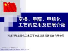 李印昌的太原正元变换、醇烷化应用及进展