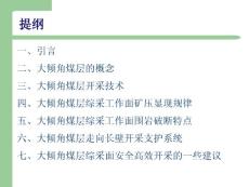 大傾角綜采工作面安全高效開采技術研究