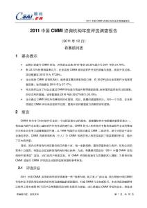 2011中國CMMI咨詢機(jī)構(gòu)年度評選調(diào)查報(bào)告