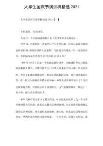 大學生國慶節演講稿精選2021