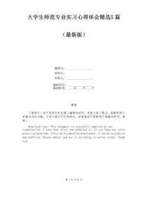 大學生師范專業實習心得體會精選5篇