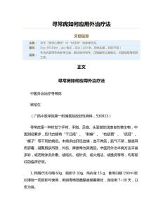 寻常疣如何应用外治疗法（实用应用文）