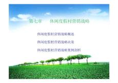 休閑度假村營(yíng)銷(xiāo)戰(zhàn)略