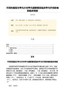 不同剂量复方甲亢片对甲亢缓解期亚临床甲亢疗效影响的临床观察（微范文）