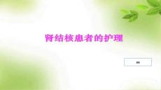 肾结核患者的护理