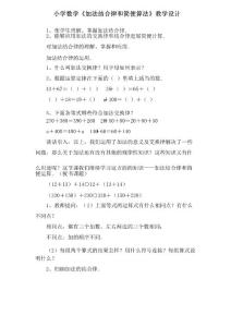 小學數學《加法結合律和簡便算法》教學設計