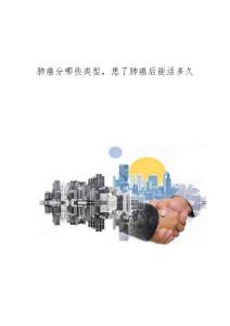 肺癌分哪些类型，患了肺癌后能活多久