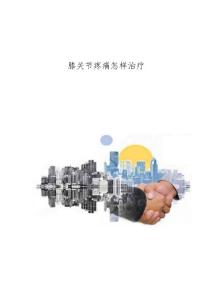 膝关节疼痛怎样治疗