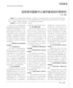 加快鄭州國(guó)家中心城市建設(shè)的對(duì)策研究_翁珺