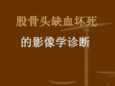 股骨头坏死