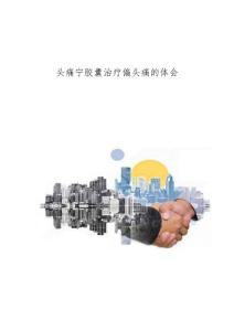头痛宁胶囊治疗偏头痛的体会