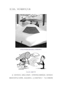 無人機(jī)，多少秘密無人知