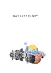 输尿管损伤患者的手术治疗