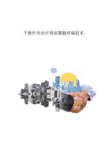 平衡针灸治疗颈肩腰腿疼痛技术