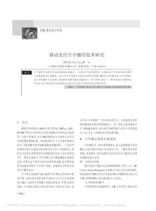 移動(dòng)支付空中圈存技術(shù)研究