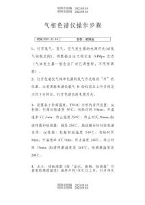 氣相色譜儀操作步驟之歐陽治創編