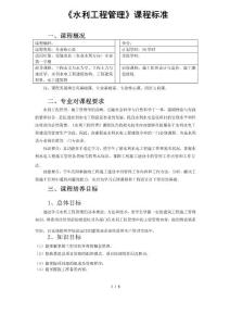水利工程管理課程標準