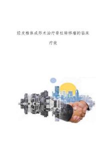 经皮椎体成形术治疗脊柱转移瘤的临床疗效