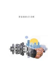 肾结核的CT诊断