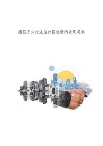 指压手穴疗法治疗霰粒肿的效果观察