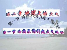 第二章第一節(jié)冷熱不均引起大氣運動課件