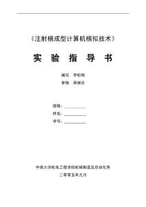 注射成型過程計算機模擬---實驗指導書