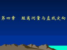距离测量与直线定向