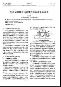 半導(dǎo)體制冷技術(shù)及其在電冰箱中的應(yīng)用