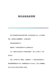 脊柱结核临床观察