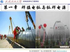 第1章焊接電弧與弧焊電源