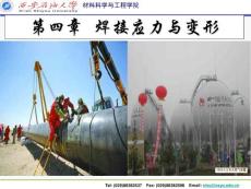第4章焊接應(yīng)力與變形