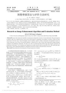 圖像增強(qiáng)算法與評價(jià)方法研究