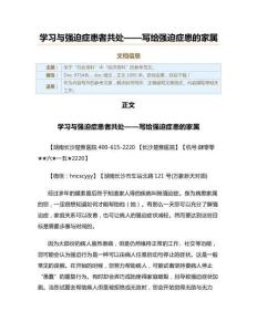 学习与强迫症患者共处——写给强迫症患的家属（范文范文）