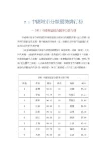 2011中國(guó)城市分類優(yōu)勢(shì)排行榜