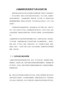云森威調空機校園空氣凈化解決專項方案