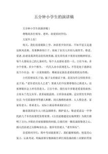 五分钟小学生的演讲稿