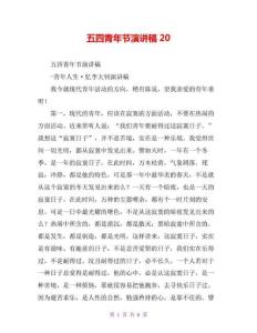 五四青年節演講稿20