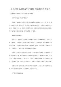 樂天瑪特食品擅改生產(chǎn)日期 保質(zhì)期內(nèi)外差倆月